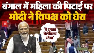 PM Modi In RajyaSabha: ‘महिलाओं के साथ होते अत्याचार में विपक्ष का सेलेक्टिव रवैया’, बोले पीएम मोदी