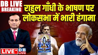 #DBLiveBreaking :Rahul Gandhi के भाषण पर लोकसभा में भारी हंगामा | Parliament | Modi | Akhilesh Yadav