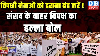 विपक्षी नेताओं को डराना-धमकाना बंद करें ! संसद के बाहर विपक्ष का हल्ला बोल | Arvind Kejriwal #dblive