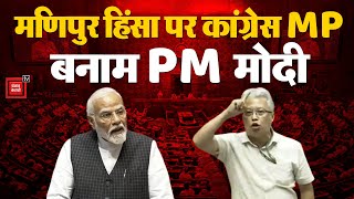 Manipur Violence पर Congress vs BJP, मणिपुर से कांग्रेस MP ने PM से पूछे सवाल, PM ने दिया जवाब | NDA