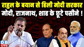 Rahul Gandhi के बयान से हिली Modi Sarkar, Modi, Rajnath Singh, Amit Shah के छूटे पसीने ! #dblive