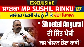 Exclusive |  ਸਾਬਕਾ MP Sushil Rinku ਦਾ ਜਲੰਧਰ ਪੱਛਮੀ ਚੋਣ ਨੂੰ ਲੈ ਕੇ ਵੱਡਾ ਬਿਆਨ