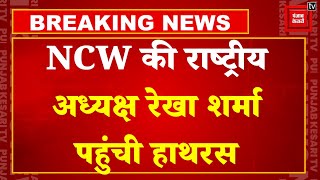 Hathras Stampede:  NCW की राष्ट्रीय अध्यक्ष Rekha Sharma पहुंची हाथरस, घटना की ली जानकारी | CM Yogi