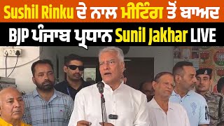 LIVE | Sushil Rinku ਦੇ ਨਾਲ Meeting ਤੋਂ ਬਾਅਦ, BJP Punjab ਪ੍ਰਧਾਨ Sunil Jakhar ਦਾ ਵੱਡਾ ਬਿਆਨ