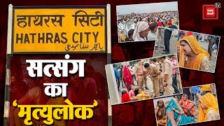 Hathras Stampede News Update: “इससे बड़ी मुसीबत हम पर और क्या आएगी!” बोले परिजन | CM Yogi Adityanath