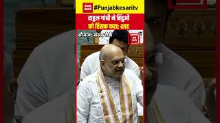 Lok Sabha में LoP Rahul Gandhi का हिंदू धर्म पर बयान, Union Home Minister Amit Shah ने किया पलटवार