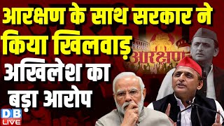 आरक्षण के साथ सरकार ने किया खिलवाड़, Akhilesh Yadav का बड़ा आरोप | Lokshabha Election | UP | #dblive