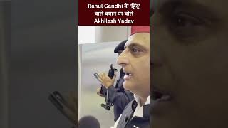 Rahul Gandhi के 'हिंदू' वाले बयान पर Akhilesh Yadav ने नहीं दिया कोई साफ जवाब #akhileshyadav