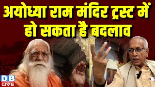 Ayodhya Ram Mandir Trust में हो सकता है बदलाव | Champat Rai | Breaking News |#dblive