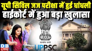 UP सिविल जज परीक्षा में हुई धांधली,Allahabad HighCourt में हुआ बड़ा खुलासा | Shravan Pandey |#dblive