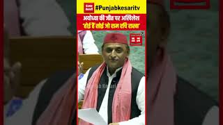 Akhilesh Yadav Loksabha Speech: Ayodhya की जीत पर बोले अखिलेश- ‘होई हैं सोई जो राम रचि राखा’ | SP