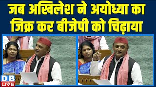 जब Akhilesh Yadav ने Ayodhya का जिक्र कर BJP को चिढ़ाया | Lok Sabha | Parliament session | #dblive