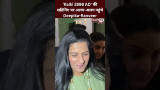 'Kalki 2898 AD' की स्क्रीनिंग पर अलग-अलग पहुंचे Deepika-Ranveer, वीडियो आयी सामने #kalki2898ad