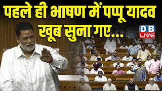 पहले ही भाषण में पप्पू यादव ने खूब सुना गए | Pappu Yadav Speech in loksabha | BJP |Rahul Gandhi news