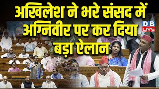 Akhilesh Yadav ने भरे संसद में Agniveer पर कर दिया बड़ा ऐलान |Akhilesh Yadav LokSabha Speech |#dblive