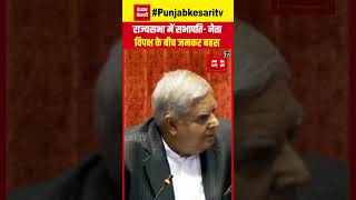 Parliament Session 2024: Rajyasabha में Mallikarjun Kharge और Jagdeep Dhankhar के बीच जमकर बहस | INC