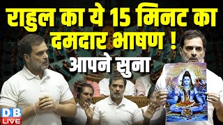 Rahul Gandhi का ये 15 मिनट का दमदार भाषण ! आपने सुना.... | Rahul Gandhi Parliament Speech |#dblive