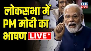 LIVE : लोकसभा में पीएम मोदी का भाषण | PM Modi Speech In Parliament | Rahul Gandhi | Akhilesh Yadav