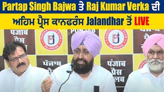 Live News | Partap Singh Bajwa ਤੇ Raj Kumar Verka ਦੀ ਅਹਿਮ Press Conference Jalandhar ਤੋਂ LIVE