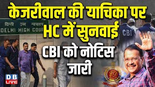 CM Arvind Kejriwal की याचिका पर Delhi HighCourt में सुनवाई, CBI को नोटिस जारी | Abhishek Singhvi |