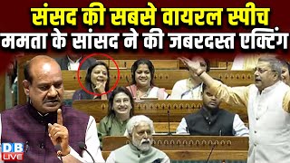 संसद की सबसे वायरल स्पीच-Mamata Banerjee के सांसद Kalyan Banerjee ने की जबरदस्त एक्टिंग | Om Birla |