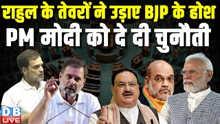 Rahul Gandhi के तेवरों ने उड़ाए BJP के होश, PM Modi को दे दी चुनौती | Lok Sabha Speaker | #dblive