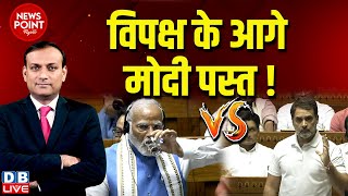 #dblive News Point Rajiv : विपक्ष के आगे PM Modi पस्त ! Parliament Session | Rahul Gandhi speech