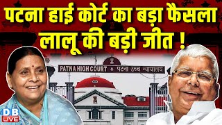 Patna High Court का बड़ा फैसला, RJD Lalu Yadav की बड़ी जीत ! Rabri Devi | Bihar News | #dblive
