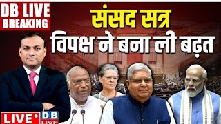 #DBLiveBreaking : Parliament session, विपक्ष ने बना ली बढ़त | Kharge | Dhankar | Modi | Rajya Sabha