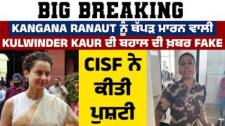 Big Breaking:Kangana Ranaut ਨੂੰ ਥੱਪੜ ਮਾਰਨ ਵਾਲੀ Kulwinder Kaur ਦੀ ਬਹਾਲ ਦੀ ਖ਼ਬਰ Fake,CISF ਨੇ ਕੀਤੀ ਪੁਸ਼ਟੀ
