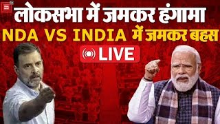 Parliament Special Session 2024: Loksabha में जमकर हंगामा,  NDA VS INDIA में बहस | Rahul Gandhi