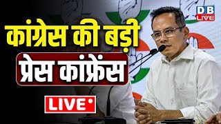 कांग्रेस की बड़ी प्रेस कांफ्रेंस | Gaurav gogoi press conference | Rahul Gandhi | parliament session