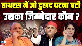 Hathras Satsang Accident :में जो दुखद घटना घटी, उसका जिम्मेदार कौन ? CM Yogi | Priyanka Gandhi | SC