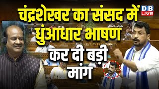 चंद्रशेखर का संसद में धुंआधार भाषण -कर दी बड़ी मांग | Chandrashekhar Azad Lok Sabha Speech :#dblive