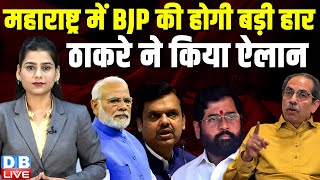 Maharashtra में BJP की होगी बड़ी हार, ठाकरे ने किया ऐलान | Uddhav Thackeray | Eknath Shinde |#dblive