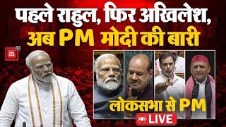 पहले Rahul Gandhi, फिर Akhilesh Yadav, अब Loksabha में PM Modi  ‘INDIA Allaince’  को जमकर धो रहे हैं