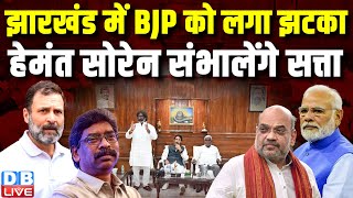 Jharkhand में BJP को लगा झटका, Hemant Soren संभालेंगे सत्ता | India Alliance |Champai Soren |#dblive