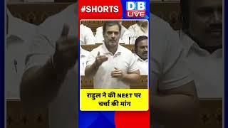 राहुल ने की NEET पर चर्चा की मांग #shorts #ytshorts #shortsvideo #dblive #rahulgandhi #neet2024