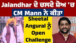 Jalandhar ਦੇ ਚਲਦੇ ਸ਼ੋਅ 'ਚ CM Mann ਨੇ ਕੀਤਾ Sheetal Angural ਨੂੰ Open Challenge
