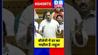 बीजेपी में डर का माहौल है–#RahulGandhi #shorts #ytshorts #shortsvideo #Loksabha #Parliamentsession