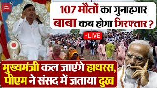 Hathras Satsang Hadsa Live: 107 मौतों का जिम्मेदार कौन, PM Modi ने CM Yogi  से फोन पर की बात