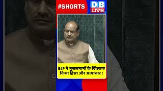 BJP ने मुसलमानों के खिलाफ किया हिंसा और अत्याचार #shorts #ytshorts #shortsvideo #dblive #breaking