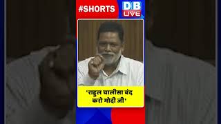 'राहुल चालीसा बंद करो मोदी जी' #shorts #ytshorts #shortsvideo #dblive #breaking #rahulgandhi