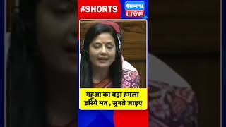 महुआ का बड़ा हमला डरिये मत ,सुनते जाइए #shorts #ytshorts #shortsvideo #dblive ##mahuamoitra #video