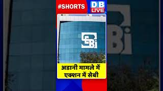 अडानी मामले में एक्शन में सेबी #shorts #ytshorts #shortsvideo #dblive #breakingnews #adanigroup