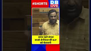 समय रहते संभल जाओ बेनीवाल की BJP को चेतावनी #shorts #ytshorts #shortsvideo #dblive #breakingnews