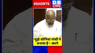 'मुझे सोनिया गांधी ने बनाया है' खरगे #shorts #ytshorts #shortsvideo #dblive #breaking #soniagandhi