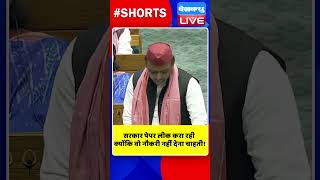 सरकार पेपर लीक करा रही क्योंकि वो नौकरी नहीं देना चाहती #shorts #ytshort #shortsvideo #akhileshyadav