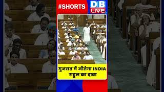 गुजरात में जीतेगा INDIA, राहुल का दावा #shorts #ytshorts #shortsvideo #dblive #rahulgandhi #congress