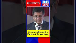 तीन नए आपराधिक कानूनों पर टिप्पणी करने से CJI का इनकार #shorts #ytshorts #shortsvideo #dblive #video